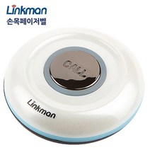 링크맨 손목페이저 무선페이저 무선호출벨 호출벨 식당벨 테이블벨 콜벨 전자벨, 02 FM 방수벨 화이트