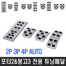 포터2 봉고3 튜닝페달, 1개, (5)스틱4P[보조+클러치+브레이크+악셀]