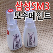 르노삼성 뉴SM3 카페인트 붓팁 순정색상 보수페인트 도색페인트 스크래치, 삼성[GXA]블랙메타릭