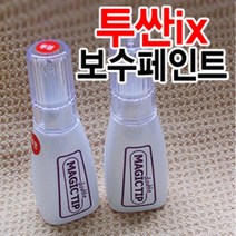 매직팁 투싼IX 카페인트 보수페인트 흠집제거 도색페인트 페인트 카페인트/흠집제거, 현대[SAZ]레밍턴레드
