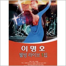 [더지엠]DVD_이명호 웰빙 라이브 1집, 1