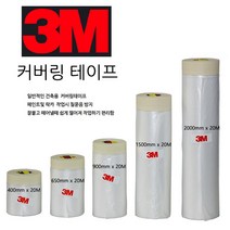 3m 커버링 테이프 900mm x 20M /1개