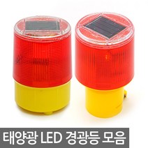 E.T.Shop LED태양광경광등, 선택2) 태양광3LED경광등(고정형), 1개