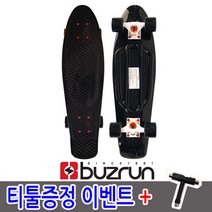 버즈런 크루져보드 신제품 블랙 22.5(58샌티)+티툴