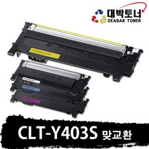 CLT-403 삼성 재생토너 CLT-K403S CLT-C403S CLT-M403S CLT-Y403S 비정품토너, -노랑-, 맞교환
