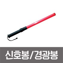 성원 신호봉 경광봉 지시봉 안전봉 차량유도봉 슬림 사이렌 SM-206, 상세설명참조