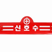 안전완장 신호수 건설 현장완장 산업체 안전띠