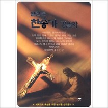 (2CD) V.A - 열린 큰 찬송가 경음악 모음집, 단품