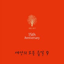 (CD) V.A - 세상의 모든 음악 9집 (15th Anniversary) (Digipack), 단품