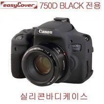 캐논 EOS 750D 블랙 실리콘 바디케이스/카메라바디케이스/이지커버 정품, EOS 750D 블랙 실리콘 바디케이스