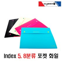 [사인오피스] 인덱스 5분류8분류포켓파일 학교 관공서 어린이집 사무실등 활용 포켓파일, 포켓인덱스 8분류-민트