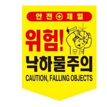 성원 안전타포린 낙하물주의 100매 주의문구 건설현장 안전문구 공사현장