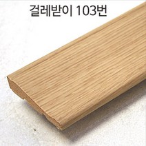 경호산업 걸레받이(약115cm) 2개 강화마루 부자재, 103번