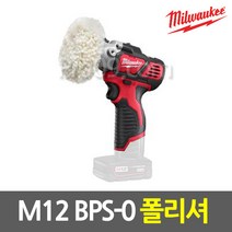 밀워키 M12 BPS-0 12V 콤팩트 폴리셔 - 본체만, 1개