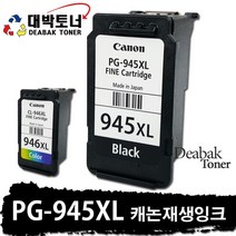 PG-945 / CL-946 / PG-945XL / CL-946XL 캐논 재생잉크, 1개, PG-945XL (검정 대용량)