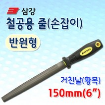 삼강 철공용줄(손잡이) 반원형 거친날(황목) 150mm(6인치), 1개