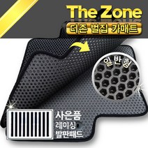 더존 맟줌카매트 벌집/이중매트 돌기형, QM6, 04르노삼성