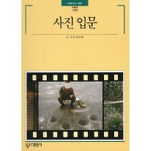 사진 입문, 대원사, 홍순태