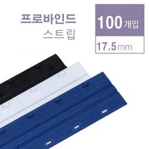 카피어랜드 스트립제본소모품 프라스틱링제본기용 프로바인드스트립 probind스트립, 1box, 17.5mm-흑색-100pcs