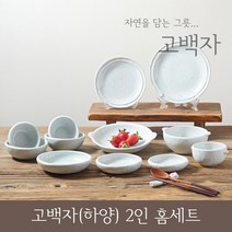 비채 고백자 하양 그릇 2인 식기 홈세트, 고백자하양2인홈세트