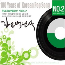 가요백년사 No 2, 2CD