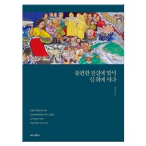 불편한 진실에 맞서 길 위에 서다 (마스크제공), 나비의활주로