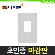[경동원] 초인종 마감판, 단품