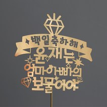 e베이비랜드 백일상 케이크토퍼, 보물이야 골드, 1개