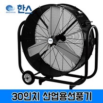 한스전자 대형 선풍기 드럼30인치 SFDC-750BT0H 바퀴형 이동식 업소용 선풍기 산업용 공업용 업소용 선풍기 물류센터 창고 지하실 습도제거 제습용 환풍기 배풍기 송풍기, 30인치(SFDC-750)