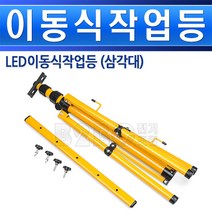 일반 이동식작업등야외조명다이조명스텐드이동식조명삼발이, 이동식작업등/550774