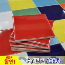 중앙데코 수입타일, 004.레인보우수입타일 빨강 유광 100mm, 1개
