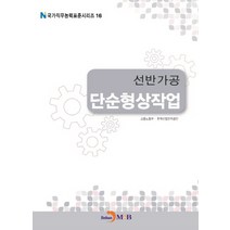 선반가공 단순형상작업(국가직무능력표준시리즈 16), 진한엠앤비, 고용노동부,한국산업인력공단 공저