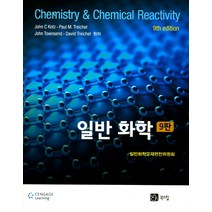 일반 화학(9판) 제9판, 북스힐, 일반화학교재편찬위원회 저