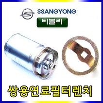 스피드툴 쌍용 연료필터렌치 티볼리 D-884 필터렌치 렌치