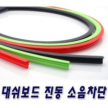 대쉬보드 소음차단 진동방지 풍절음 차단몰딩, 윈드키퍼대쉬보드 1.7M-레드