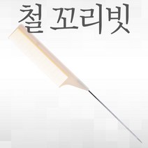 철 꼬리빗, 1개