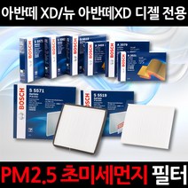 초 미세먼지 제거/PM2.5/(뉴)아반떼XD 디젤/보쉬 에어컨필터/항균필터/향균필터/히터필터, 1세트, 534