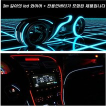 LED 와이어 엠버시스템 시거잭 인버터 차량무드등 길이3M, 블루(3M), 1개