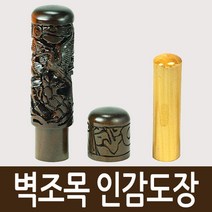 도장마트 벽조목 인감도장, 선택07. 쌍용, 한문고인체