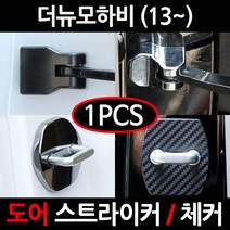 CARTEM 카템/더뉴모하비도어스트라이커 커버/체커 커버/흰지/힌지/자동차튜닝용품, 3.크롬 도어스트라이커:낱개1개