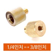 엘리멘트릭스/카메라스크류 1/4인치 ↔ 3/8인치 변환 어댑터 황동소재 (MSZ38/MSZ14), 1개, MSZ14