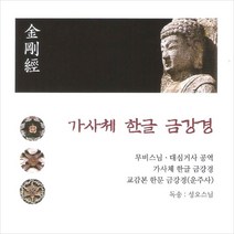 (CD) 무비스님 - 가사체 한글 금강경 (독송 : 성오스님), 단품