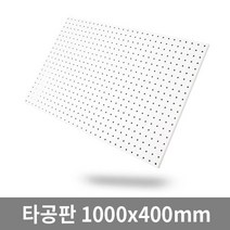 더쉘프 인테리어 타공판 1000x400mm 초대형 사이즈, 1개
