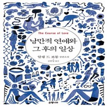 은행나무/ 낭만적 연애와 그 후의 일상