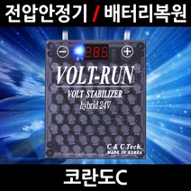 볼트런 하이브리드/코란도C/전압안정기/배터리복원/접지케이블/연비절감기/출력증가, 2.볼트런 하이브리드 7.5:1세트