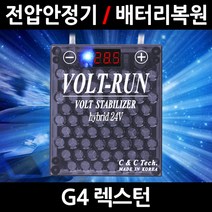 볼트런 하이브리드/G4 렉스턴/전압안정기/배터리복원/접지케이블/연비절감기/출력증가, 5.볼트런 24V(화물차전용):1세트