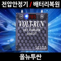 볼트런 무배/불만족시 무조건 환불/올뉴투싼/볼트런 하이브리드/스테빌라이저/자동차 밧데리 복원, 5.볼트런 24V(화물차전용):1세트