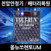 볼트런 무배/불만족시 무조건 환불/올뉴쏘렌토UM/볼트런 하이브리드/스테빌라이저/자동차 밧데리 복원, 2.볼트런 하이브리드 7.5:1세트