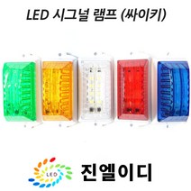 시그널램프 사이키 경고등 스트로브 LED싸이키, LED 시그날 옐로우, 12V