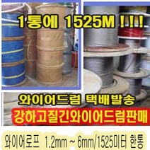 고려로프 GAC와이어드럼 와이어1500미터 와이어로프한롤 와이어1525M, 1개